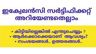 തുല്യതാ സർട്ടിഫിക്കറ്റ്.. equivalency certificate.. all information... ഡിസ്റ്റൻസ് എഡ്യൂക്കേഷൻ