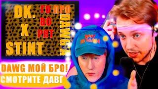 DK&STINT ГОВОРЯТ ПРО DAWG'A (ОВЕР ХАЙП ТЕМА)