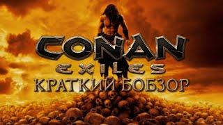 CONAN EXILES | КРАТКИЙ БОБЗОР