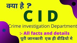 what is CID in hindi | cid Kya hota hai | cid full form | meaning of cid | cid explained