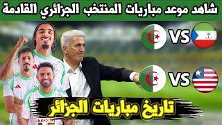 تعرف على موعد مباريات المنتخب الجزائري القادمة  و الملعب الذي يحتظن المباراة. شاهد التفاصيل