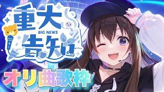 【重大告知】ついにあの時間が蘇る！？オリ曲歌枠あり【ホロライブ/ときのそら】