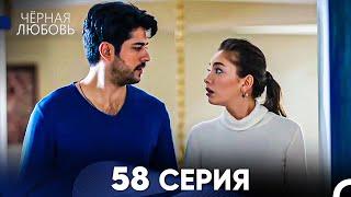 Черная Любовь 58 Серия (Русский Дубляж)