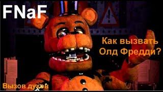 Как вызвать Олд Фредди/Вызов Аниматроников из FNaF/Вызов духов.