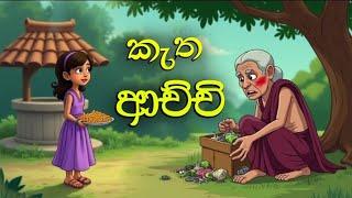 කැත ආච්චි - Sinhala cartoon  |sinhala lama kathandara