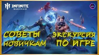 ГАЙД НОВИЧКА  советы по игре ЭКСКУРСИЯ ПО КОНТЕНТУ правильный старт INFINITE MAGICRAID imr имр