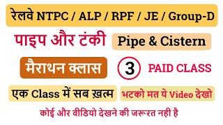 पाइप और टंकी (Pipe & Cistern l) || 21 दिन 21 मैराथन क्लास || For - RRB ALL Exam || Class - 03