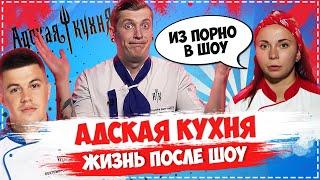 АДСКАЯ КУХНЯ ► Как сложилась судьба участников шоу