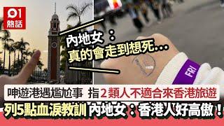 內地女呻遊港遇尷尬事　力數5點「血淚教訓」批：香港人冷漠高傲｜01熱話｜內地｜旅遊｜尷尬