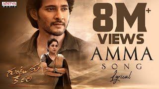 Amma Song Lyrical | Guntur Kaaram | Mahesh Babu | Ramya Krishnan |Trivikram |Vishal Mishra |Thaman S