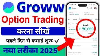 groww app option trading kaise kare 2025 | first trade in groww app | option trading for beginners