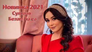 НОВИНКА 2021  Суммая   Безам ба са