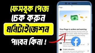 ফেসবুক পেজে মনিটাইজেশন পাবেন কিনা চেক করুন | ফেসবুক মনিটাইজেশন আসলে কিভাবে বুঝবো