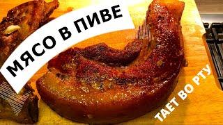 МЯСО В ПИВЕ, В КАЗАНЕ ТАЕТ ВО РТУ!