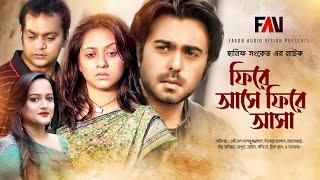 Hanif Sanket Eid ul-azha Natok - Firey Ase Fire Asa - ফিরে আসে ফিরে আসা - 2008