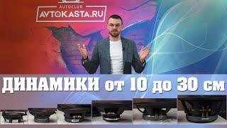 Акустика на любой размер! Динамики от 10 до 30 см!