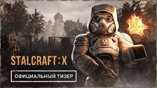 STALCRAFT: X (2024) - Официальный Тизер