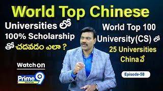 World Top Chinese Universities లో 100% Scholarship తో  చదవడం ఎలా ? | Dr Satish | Prime9 Education