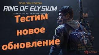 Ring of Elysium (ROE) Тестим новое обновление