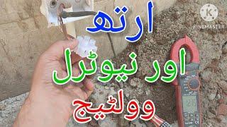 Electrical Earth to Neutral Wire Voltage (urdu, hindi)