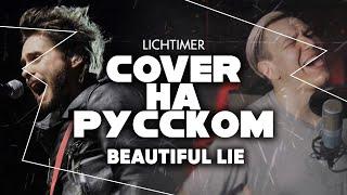 Thirty Seconds to Mars - A Beautiful Lie на Русском (Cover)