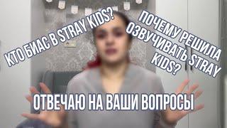 Кто такая Ayka? | С чего началась озвучка Stray Kids? | Почему нет видео? | Отвечаю на ваши вопросы