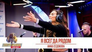 Анна Седокова — «Я всегда рядом». «Золотой Микрофон 2019»