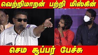 அம்மா அப்பாக்கு பிறகு, எனக்கு  நண்பன் Vetrimaran ️ தான் - Mysskin Speech GVPrakash Selfie PressMeet