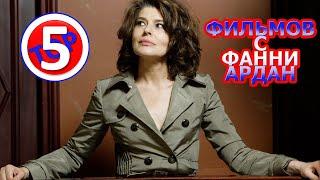 ТОП 5 ФИЛЬМОВ С ФАННИ АРДАН/TOP 5 FILMS WITH FANNY ARDANT