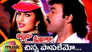 Alluda Majaka Movie Songs | Chinna Paapakemo Music Video | Chiranjeevi | Rambha | Ramya Krishna