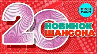 20 НОВИНОК ШАНСОНА #23  ХИТЫ ШАНСОНА  ВСЕ САМОЕ НОВОЕ И ЛУЧШЕЕ