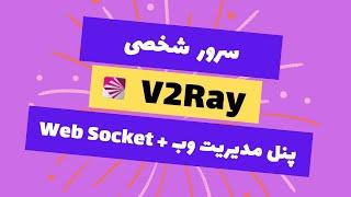 V2RAY Server On Ubuntu + UI + WS | دور زدن فیلترینگ با راه‌اندازی سرور وی تو ری + پنل مدیریت وب + WS