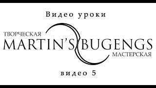 Видео уроки по бугенгам. Video lessons on buugeng from Martin Mart. lesson 5