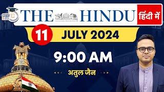 The Hindu Analysis in Hindi | 11 July 2024 | Editorial Analysis | Atul Jain | StudyIQ IAS Hindi