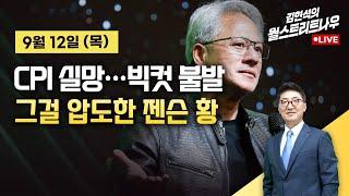 [김현석의 월스트리트나우] CPI 실망, 빅컷 불발…그걸 압도한 젠슨 황