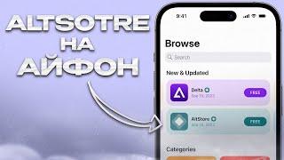 КАК СКАЧАТЬ АЛЬТСТОР НА АЙФОН В 2024?? Как установить Altstore на Айфон.