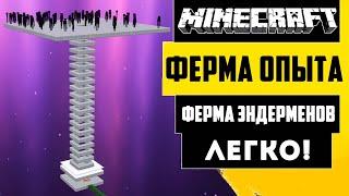 СУПЕР ЭФФЕКТИВНАЯ ФЕРМА ОПЫТА и Эндерменов в Майнкрафте 1.16 - 1.21 [30+лвл\1мин]