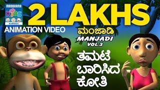 ತಮಟೆ ಬಾರಿಸಿದ ಕೋತಿ | Manjadi Vol.03 | Kannada Kids Animation