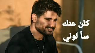 ناصيف زيتون كلن عنك سألوني حصريا 2020 Nassif Zeytoun  Official Music