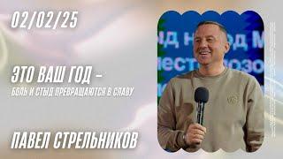 Павел Стрельников: Это ваш год! 2 часть. Боль и стыд превращаются в славу / Краеугольный камень