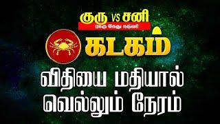 விதியை மதியால் வெல்லும் நேரம் | kadagam | sani | guru | rahu kethu | rasi palan