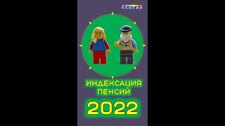 Индексация пенсий в 2022 году