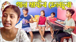 গান মাষ্টৰ তেলচুৰা ।। Telsura Comedy Video || Voice Assam Video ||