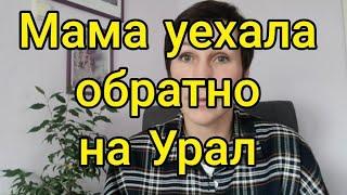 Мама вернулась на Урал, здоровье, психологическая адаптация. Краснодарский край не для всех рай.