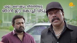 എല്ലാ കണക്കും തീർത്തിട്ടെ ഞാൻ ഈ കൊച്ചി വിടു | Shylock | Mammootty | Siddique | Shajon