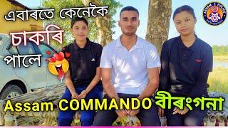 এবাৰতে চাকৰি পালে- COMMANDO  কেনেকৈ আহিল বীৰংগনাত চাওঁক 