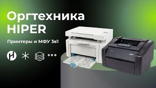 Оргтехника HIPER: принтеры и МФУ 3в1