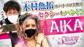 【木村魚拓】【AIKA】「セクシーハンター第13話 1/5」【ぱちんこCR真・北斗無双】【メガコンコルド1515大垣インター南店】