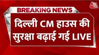 Delhi CM House Row News Updates: दिल्ली सीएम आवास पर सियासी जंग, AAP और BJP आमने-सामने | Aaj Tak