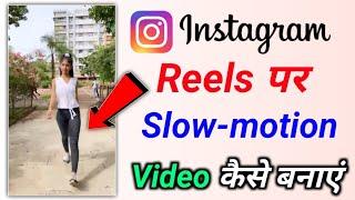 instagram mein slow motion video kaise banaen | instagram reels me slow motion video kaise banaye